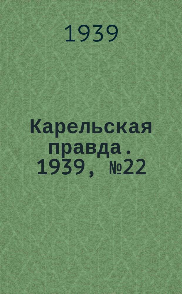 Карельская правда. 1939, № 22 (446) (28 янв.)