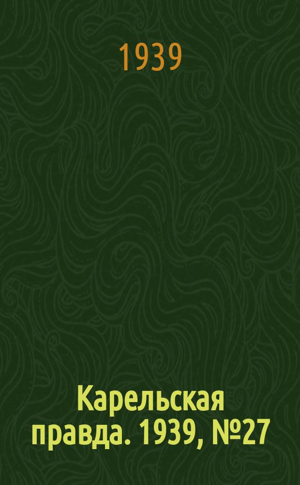 Карельская правда. 1939, № 27 (451) (3 февр.)