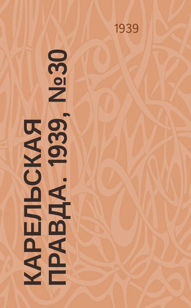 Карельская правда. 1939, № 30 (454) (6 февр.)