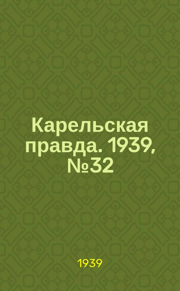 Карельская правда. 1939, № 32 (456) (9 февр.)