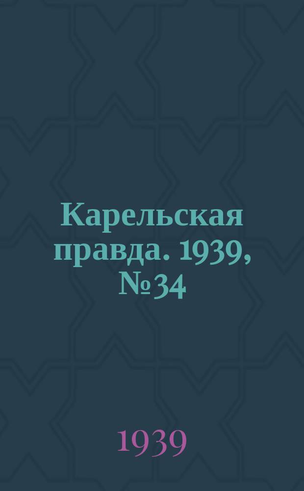 Карельская правда. 1939, № 34 (458) (11 февр.)