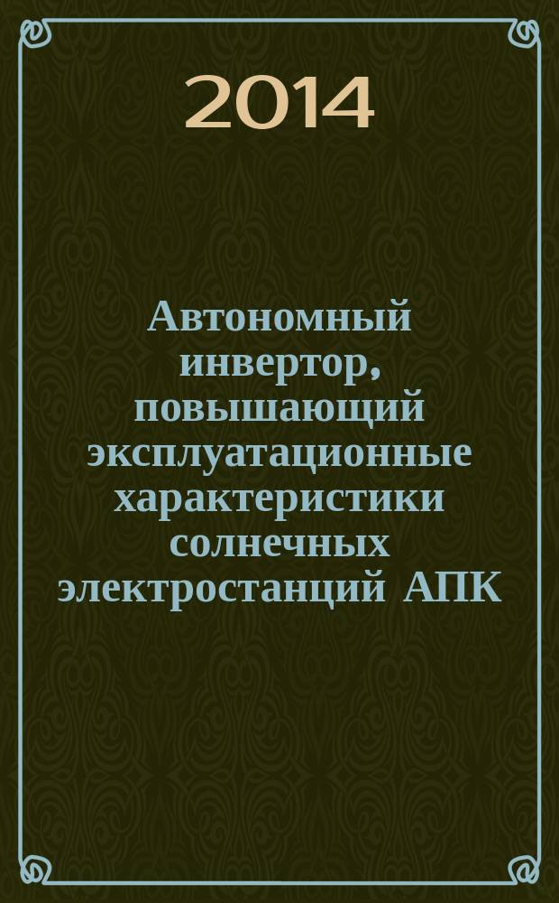 Автономный инвертор, повышающий эксплуатационные характеристики солнечных электростанций АПК : автореферат диссертации на соискание ученой степени кандидата технических наук : специальность 05.20.02 <Электротехнологии и электрооборудование в сельском хозяйстве>