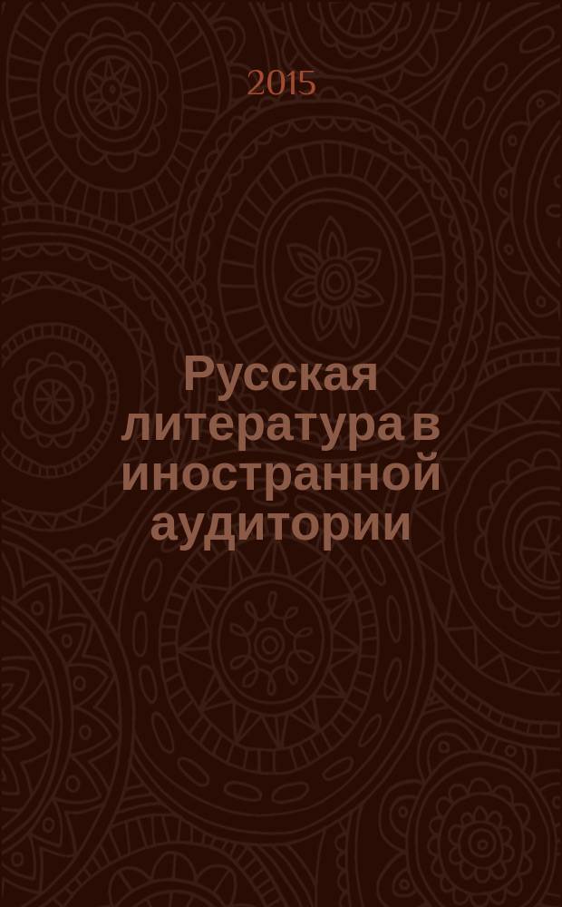 Русская литература в иностранной аудитории : сборник научных статей. [Вып. 5]
