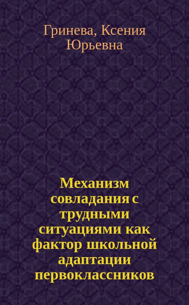 Механизм совладания с трудными ситуациями как фактор школьной адаптации первоклассников : автореферат диссертации на соискание ученой степени кандидата психологических наук : специальность 19.00.07 <Педагогическая психология>