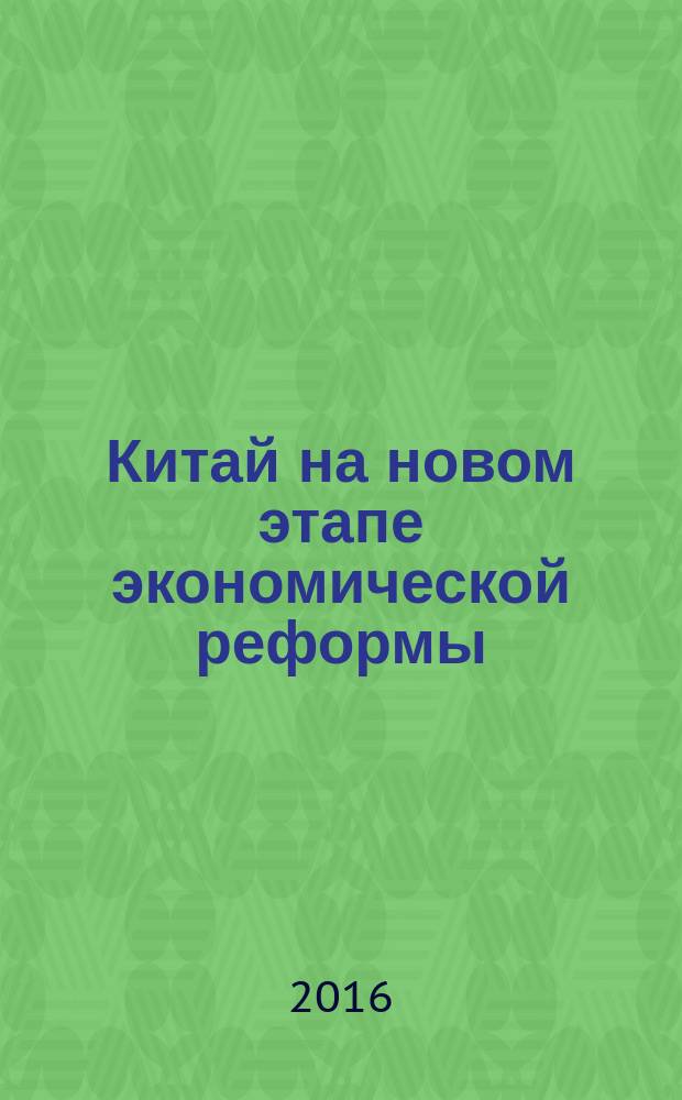 Китай на новом этапе экономической реформы : сборник выступлений на конференции Центра социально-экономических исследований Китая Института Дальнего Востока, 16 марта 2015 г., Москва