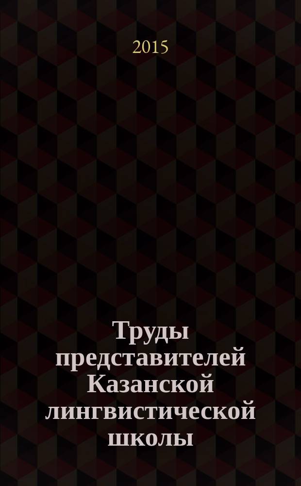 Труды представителей Казанской лингвистической школы : хрестоматия. Т. 1