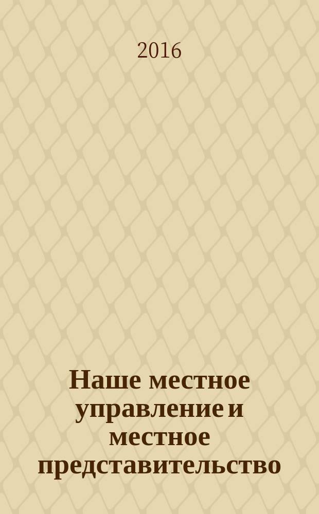 Наше местное управление и местное представительство : организация государственного управления на местах