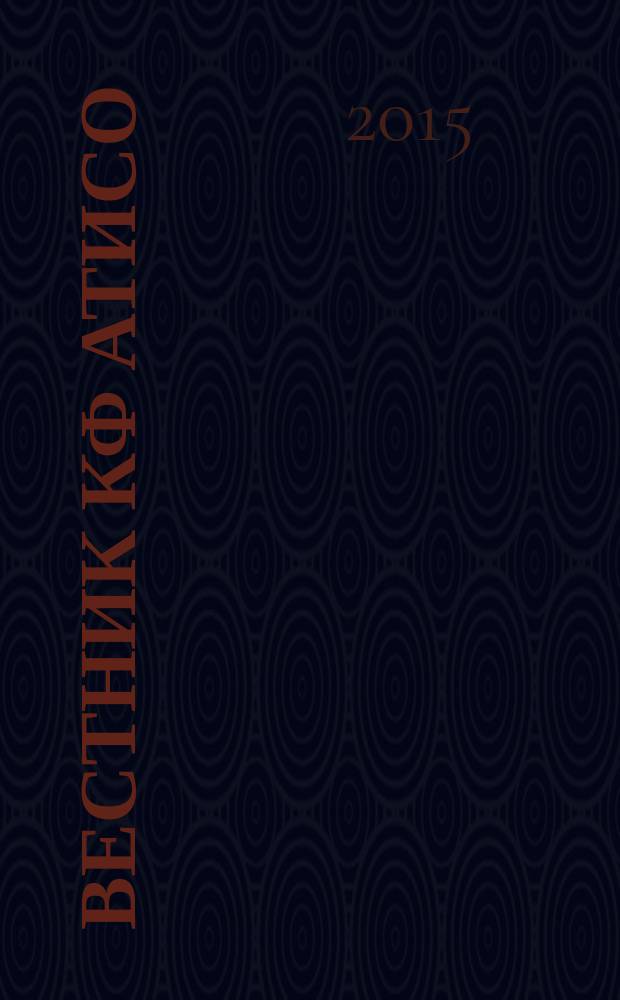 Вестник КФ АТиСО : материалы докладов всероссийской конференции (с международным участием) студентов, аспирантов и молодых ученых "Экономика, финансы и менеджмент: проблемы и перспективы развития". Вып. 7
