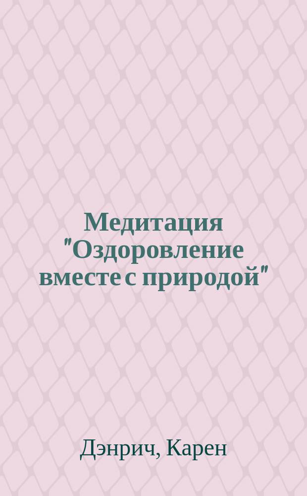 Медитация "Оздоровление вместе с природой"