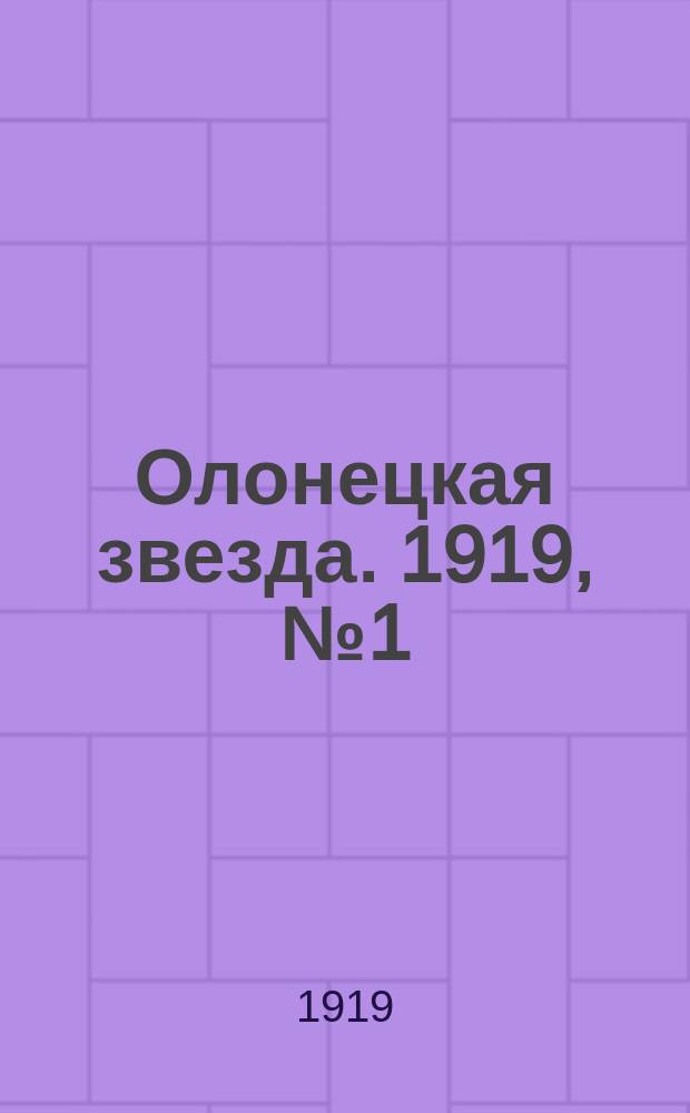 Олонецкая звезда. 1919, № 1 (9 марта)