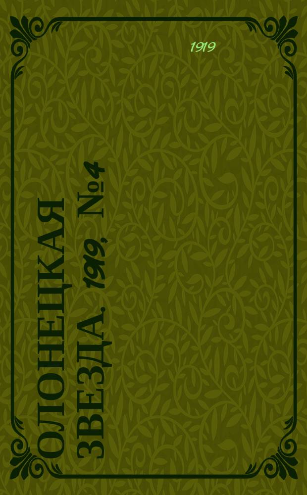 Олонецкая звезда. 1919, № 4 (19 марта)