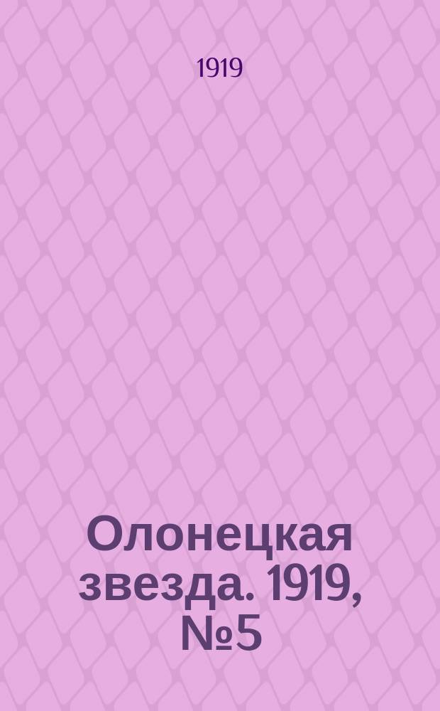 Олонецкая звезда. 1919, № 5 (21 марта)