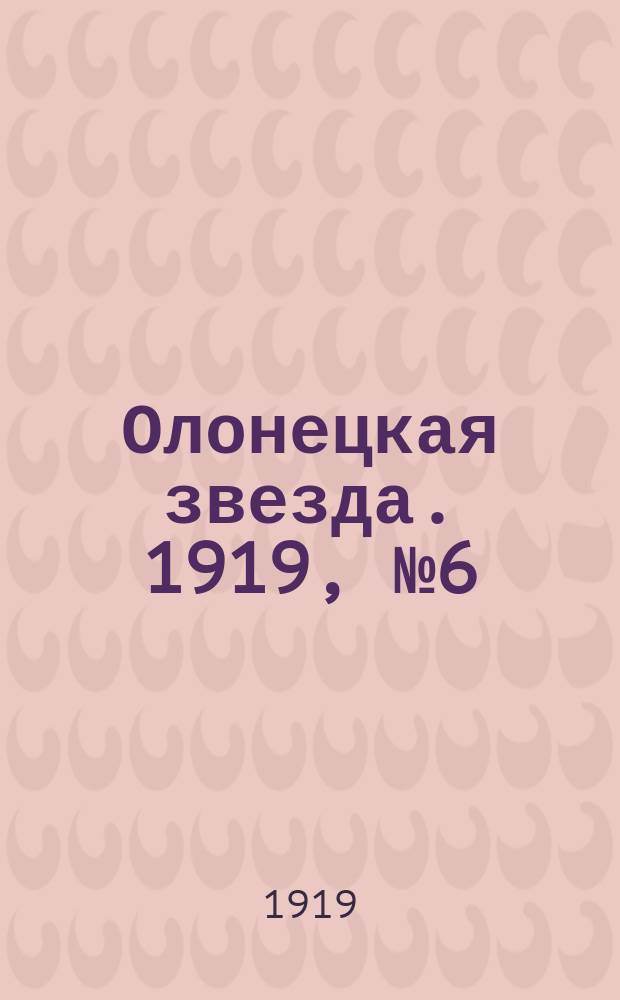 Олонецкая звезда. 1919, № 6 (23 марта)