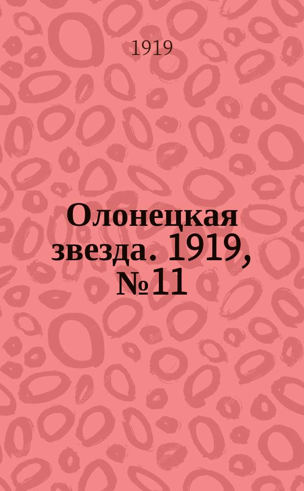 Олонецкая звезда. 1919, № 11 (4 апр.)