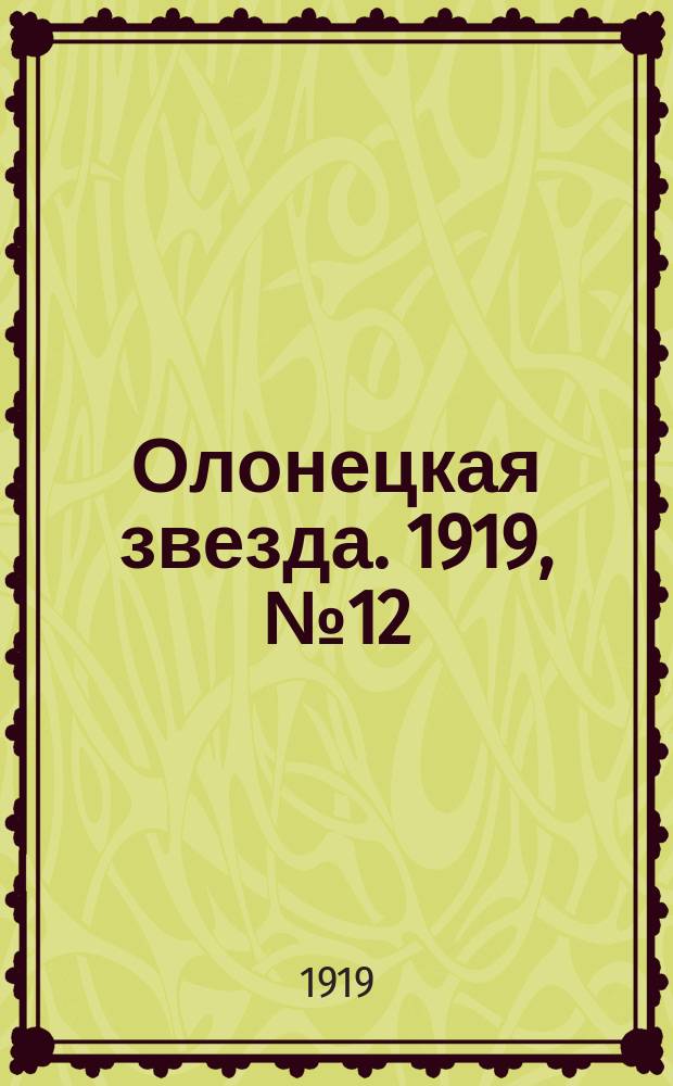 Олонецкая звезда. 1919, № 12 (6 апр.)