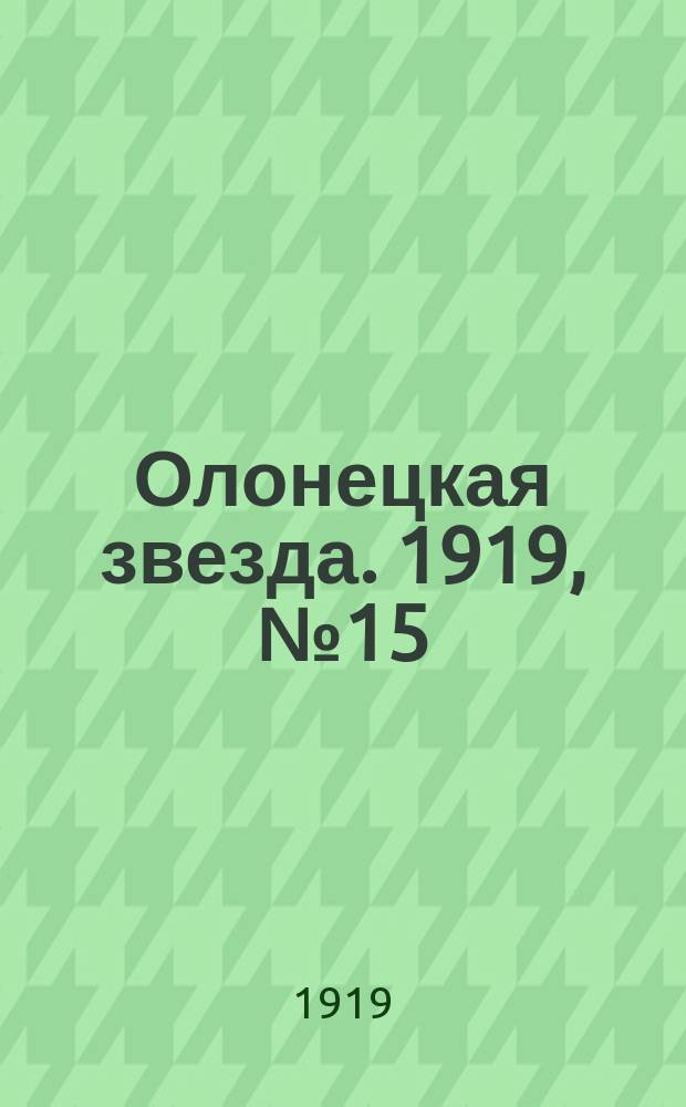 Олонецкая звезда. 1919, № 15 (13 апр.)
