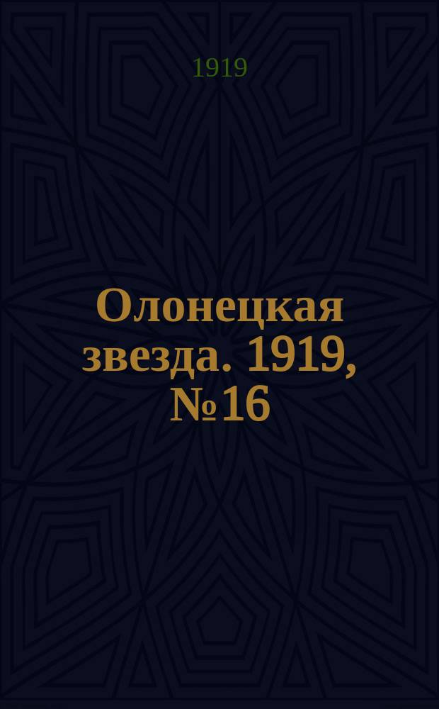 Олонецкая звезда. 1919, № 16 (16 апр.)