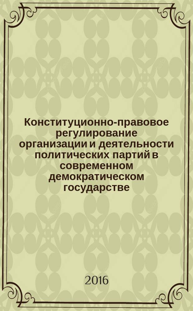 Конституционно-правовое регулирование организации и деятельности политических партий в современном демократическом государстве : автореферат диссертации на соискание ученой степени д.ю.н. : специальность 12.00.02
