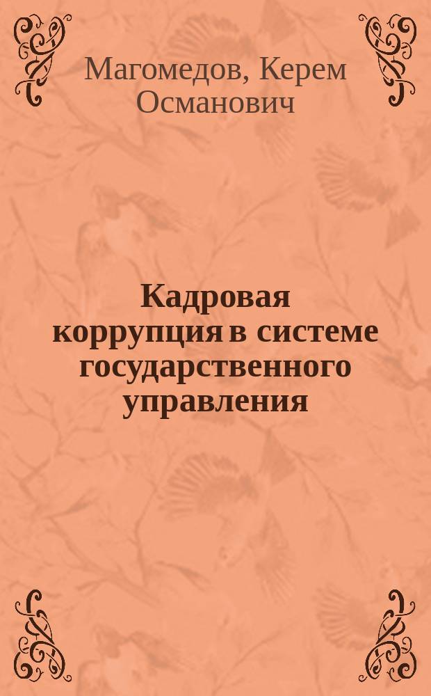 Кадровая коррупция в системе государственного управления: социологический мониторинг : монография
