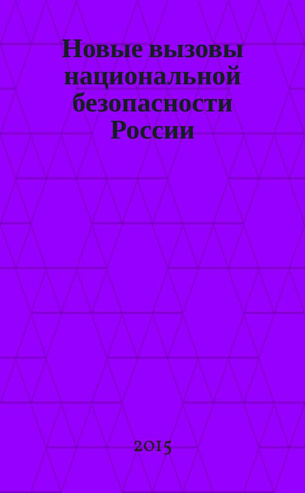 Новые вызовы национальной безопасности России : влияние современного международного терроризма : учебно-методическое пособие : стенограмма участников круглого стола