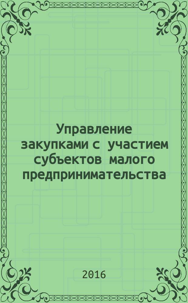 Управление закупками с участием субъектов малого предпринимательства