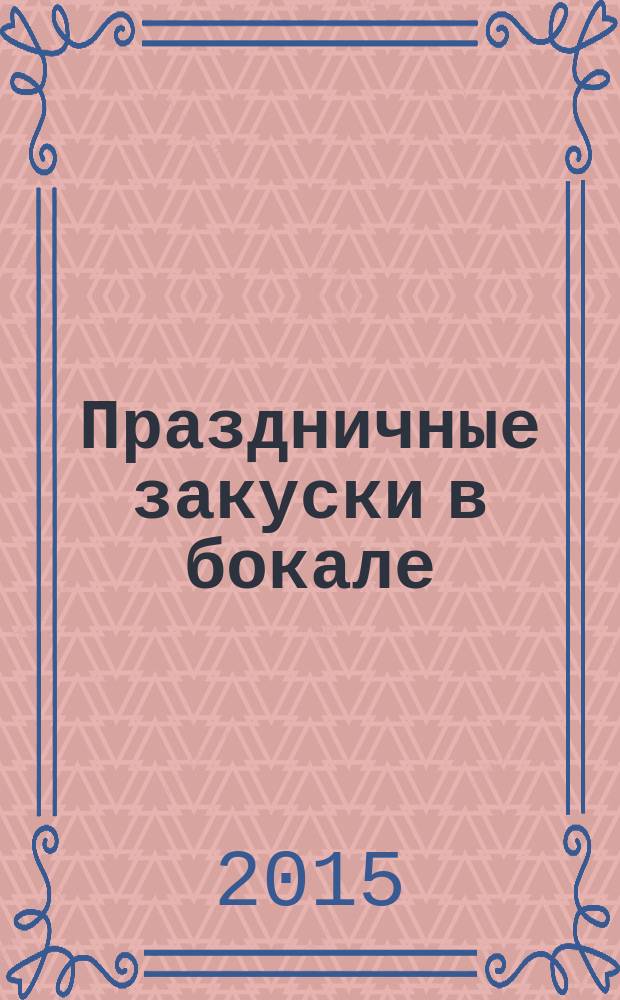 Праздничные закуски в бокале