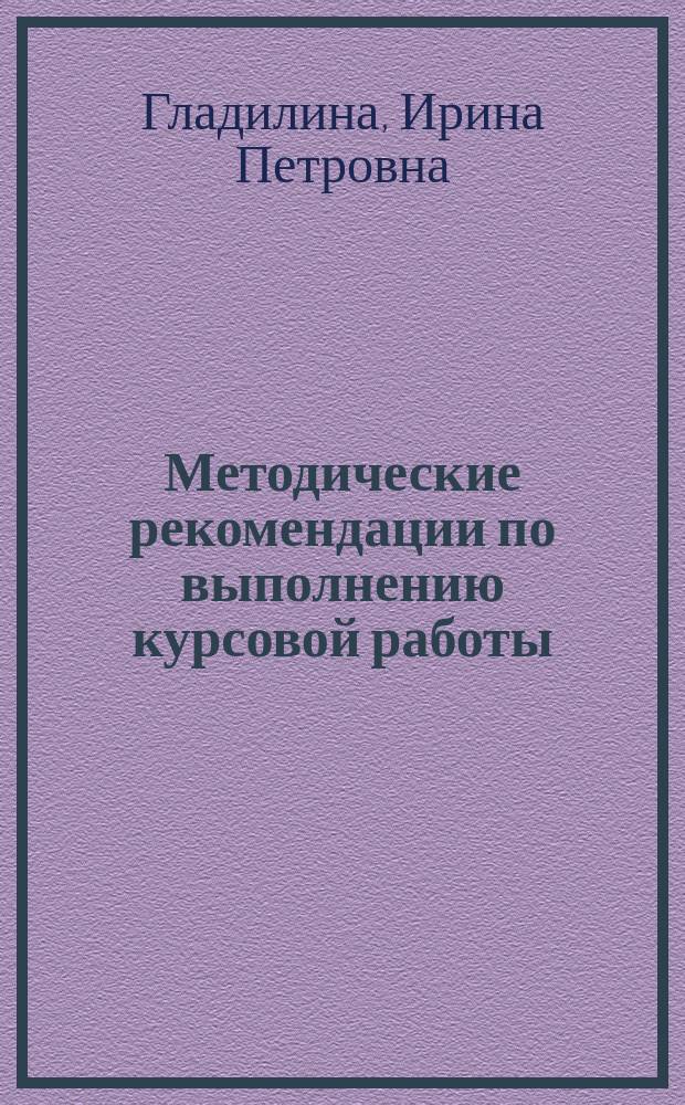 Методические рекомендации по выполнению курсовой работы : для студентов направления подготовки 38.04.02 "Менеджмент", образовательная программа магистратуры "Управление государственными и муниципальными закупками"