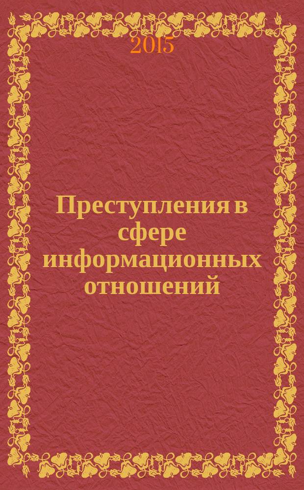 Преступления в сфере информационных отношений : учебное пособие