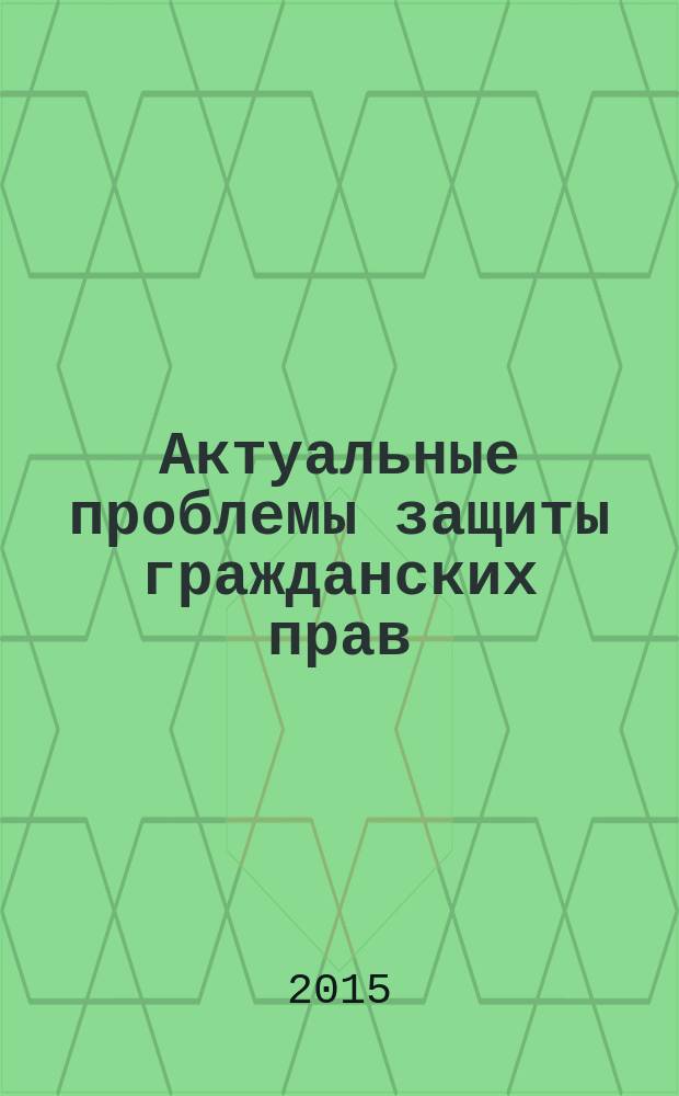 Актуальные проблемы защиты гражданских прав : учебное пособие