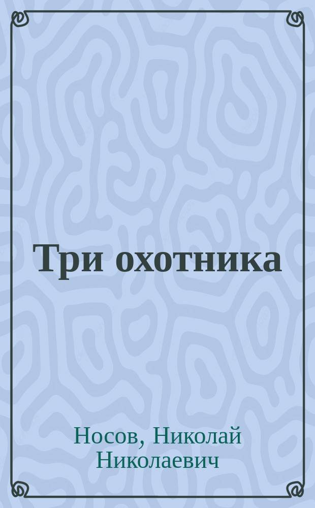 Три охотника : рассказ : для дошкольного возраста