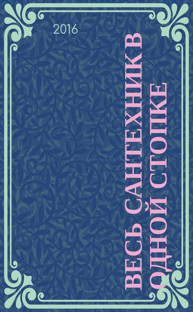 Весь сантехник в одной стопке : лекарство от хандры и депрессии : сборник