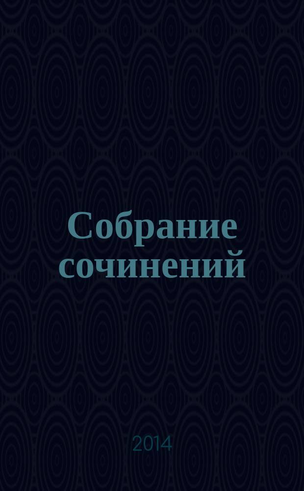 Собрание сочинений : [в 13 т.]. [Т. 6] : О маленьких - для больших
