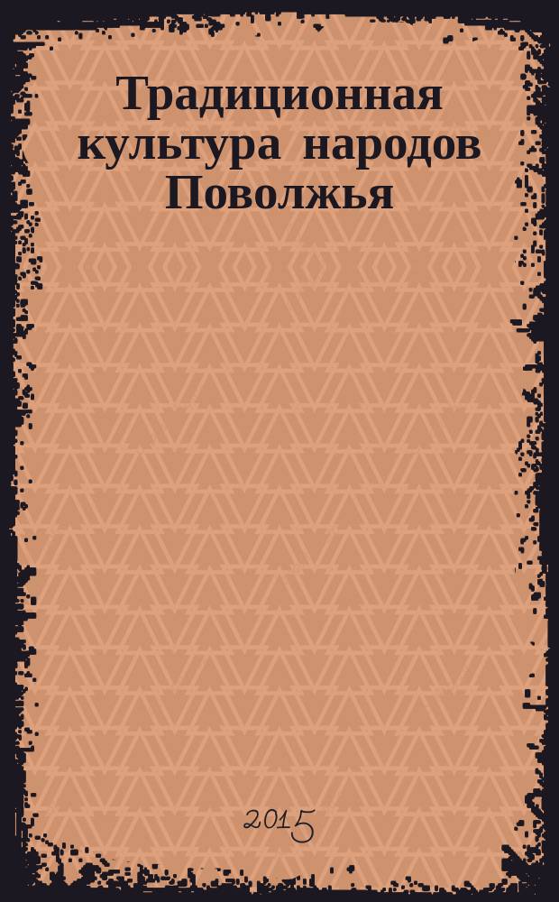Традиционная культура народов Поволжья = Идел буе Халыклары традицион мәдәнияте : материалы II Всероссийской научно-практической конференции с международным участием, 10-12 февраля 2015 г.