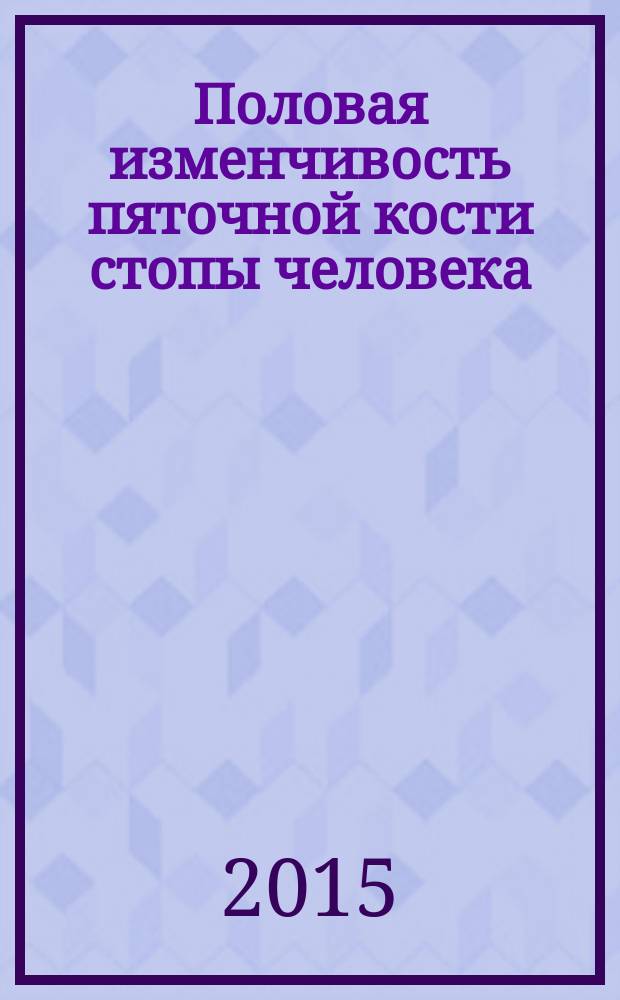 Половая изменчивость пяточной кости стопы человека : автореферат диссертации на соискание ученой степени кандидата медицинских наук : специальность 14.03.01 <Анатомия человека>