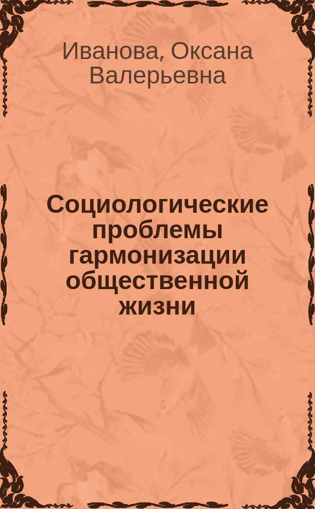 Социологические проблемы гармонизации общественной жизни : учебное пособие : для студентов направления "Социология"