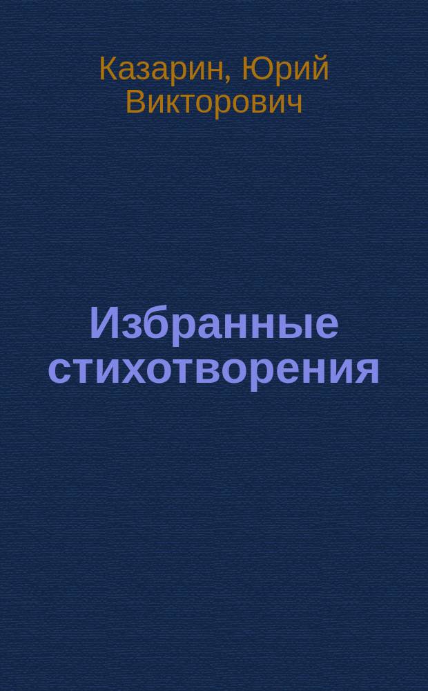 Избранные стихотворения (1976-2006)