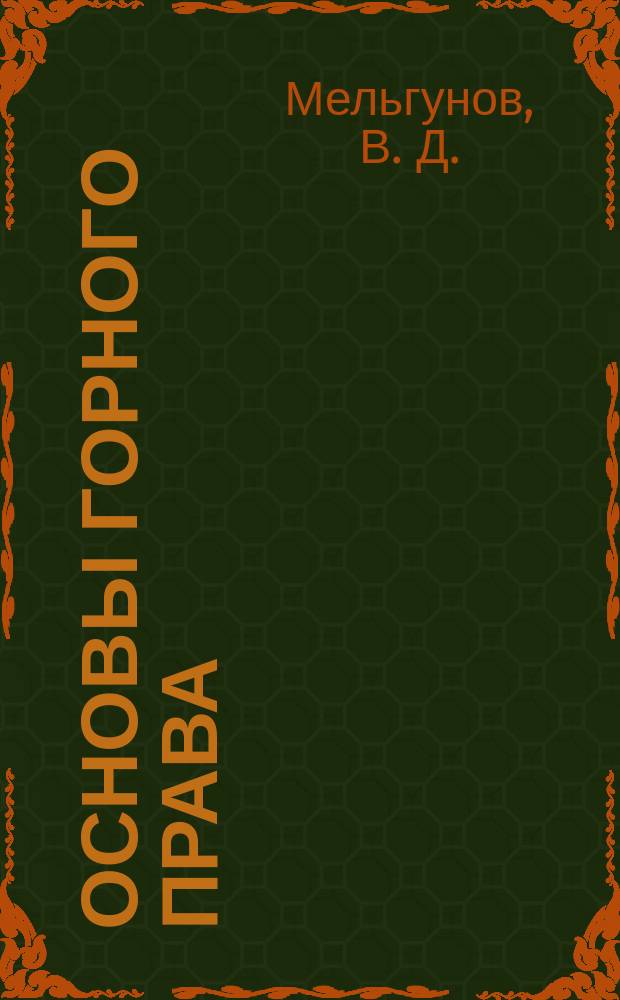 Основы горного права : учебное пособие