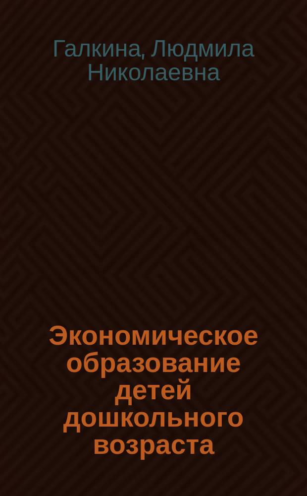Экономическое образование детей дошкольного возраста : учебно-методическое пособие
