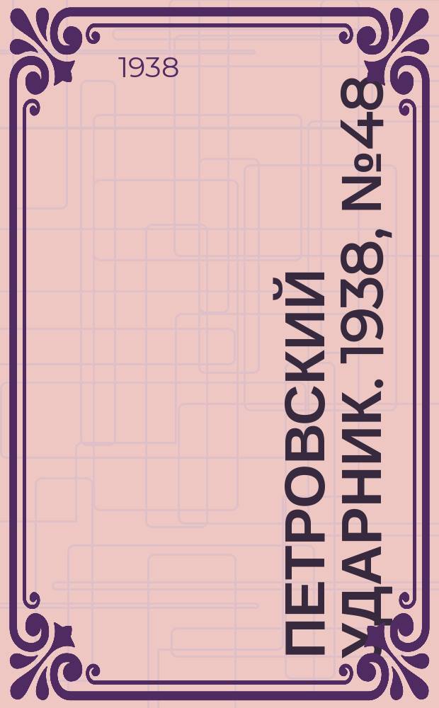 Петровский ударник. 1938, № 48 (625) (17 июня)