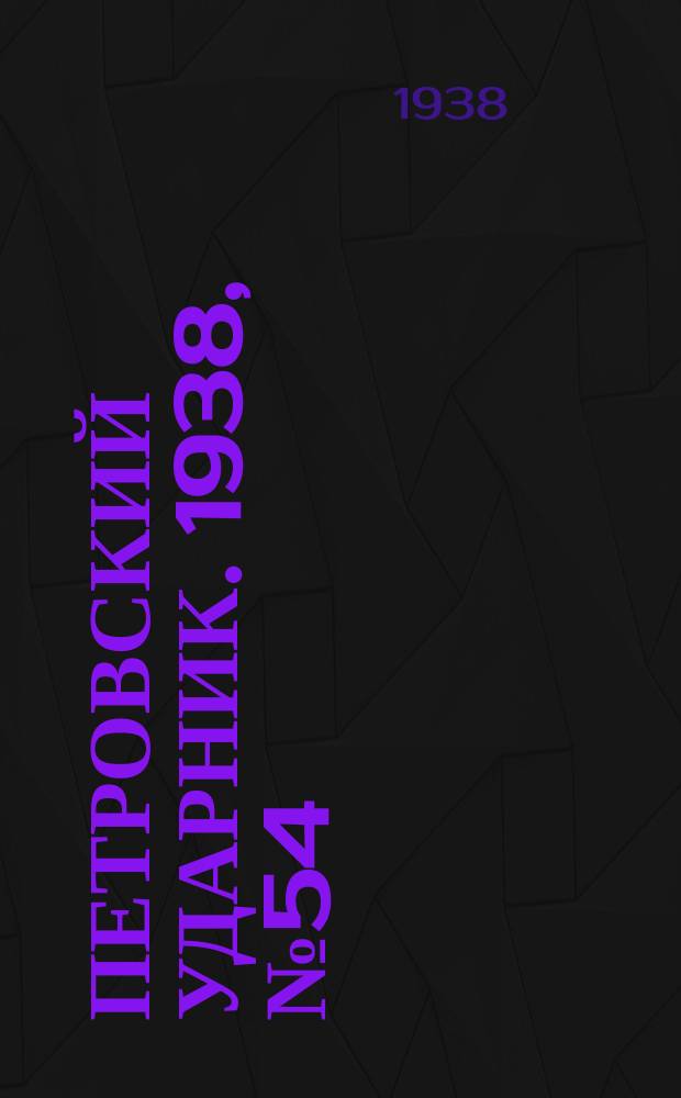 Петровский ударник. 1938, № 54 (631) (7 июля)