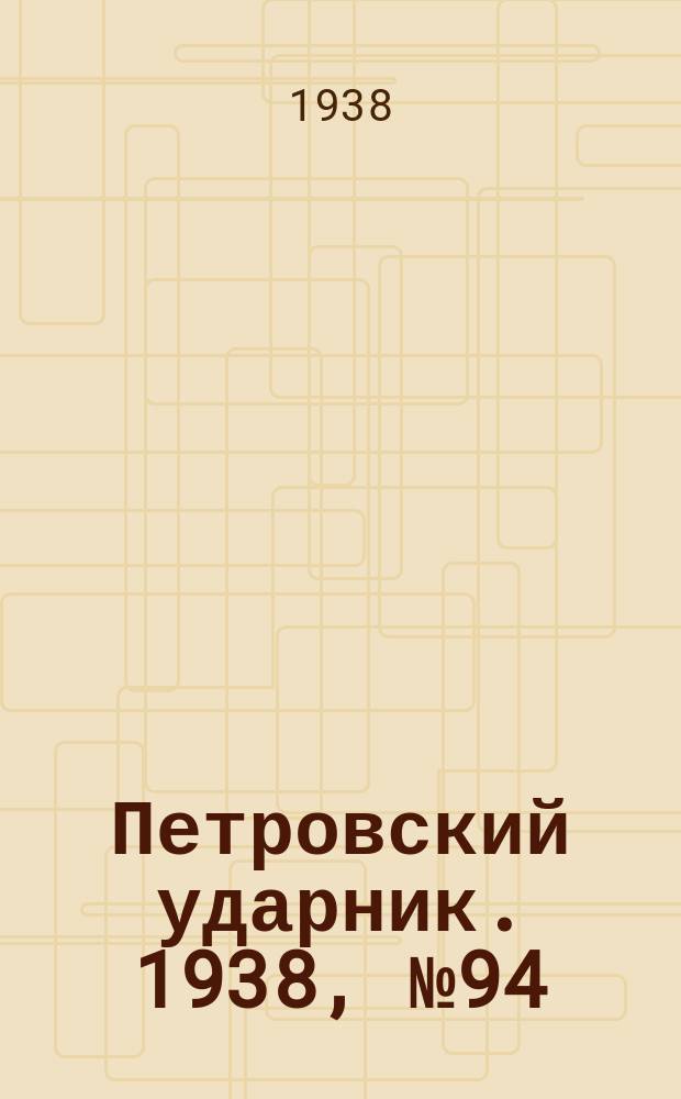 Петровский ударник. 1938, № 94 (671) (15 нояб.)
