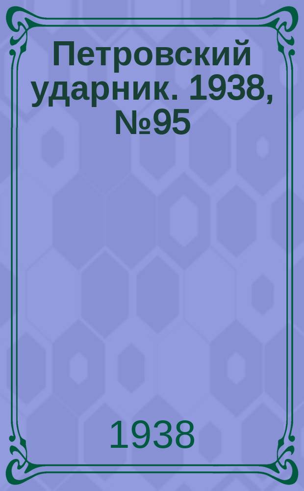 Петровский ударник. 1938, № 95 (672) (19 нояб.)