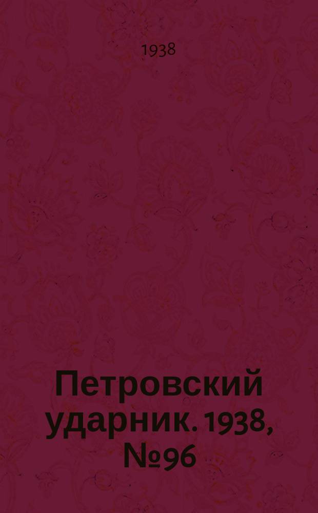 Петровский ударник. 1938, № 96 (673) (24 нояб.)