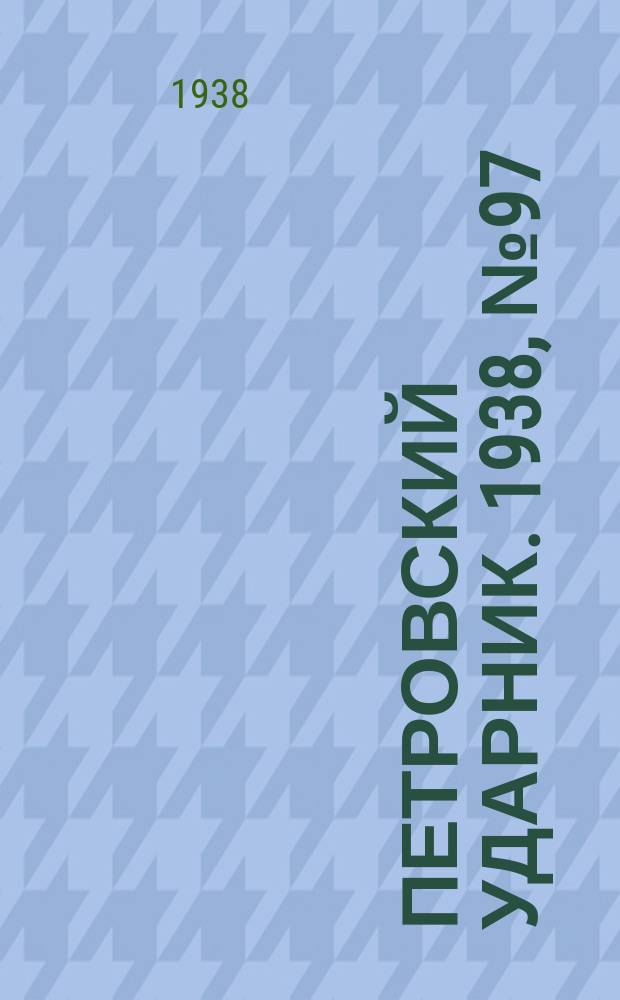 Петровский ударник. 1938, № 97 (674) (26 нояб.)