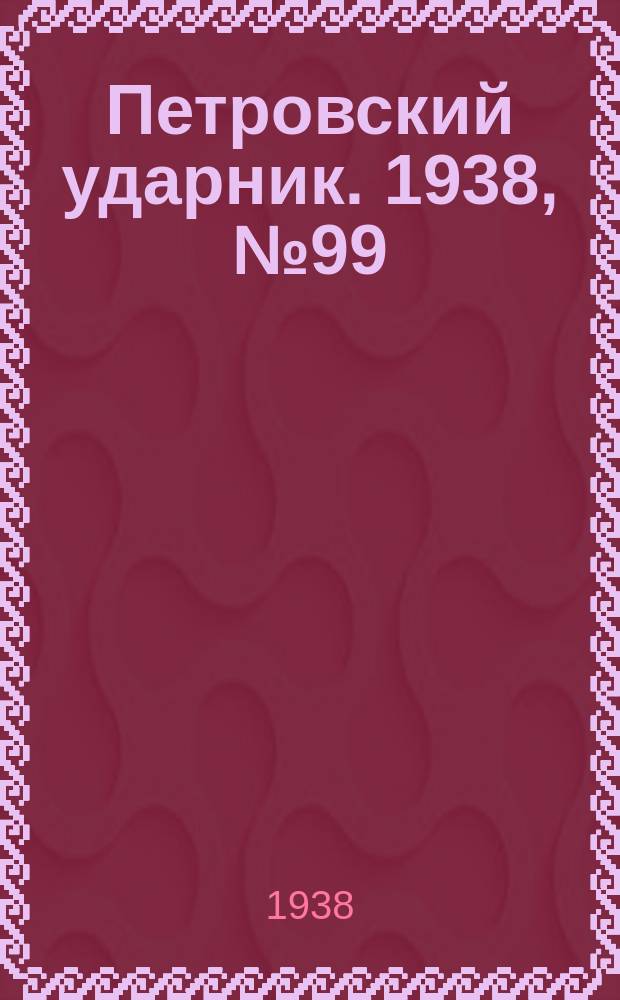 Петровский ударник. 1938, № 99 (676) (1 дек.)