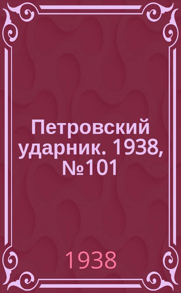Петровский ударник. 1938, № 101 (678) (8 дек.)