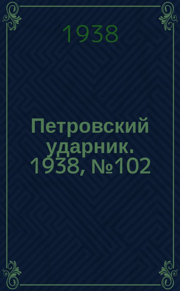 Петровский ударник. 1938, № 102 (679) (11 дек.)