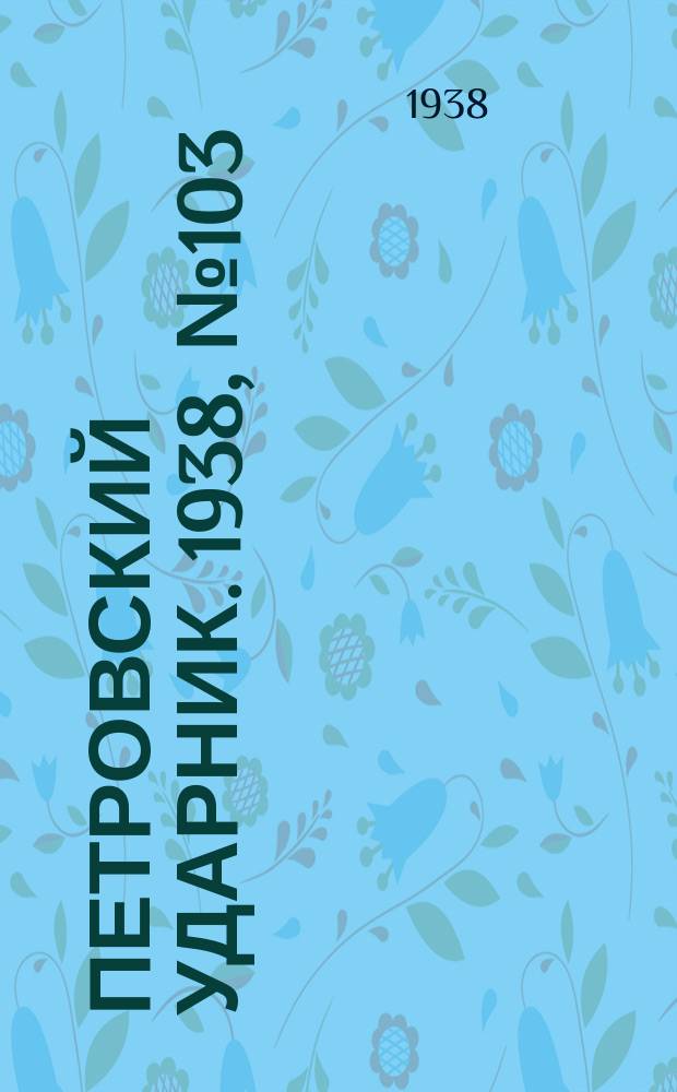 Петровский ударник. 1938, № 103 (680) (12 дек.)