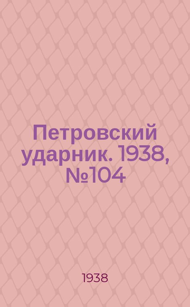 Петровский ударник. 1938, № 104 (681) (15 дек.)
