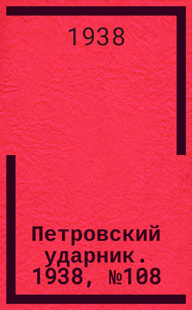 Петровский ударник. 1938, № 108 (685) (29 дек.)